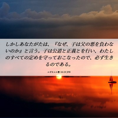 Picture 06 - エゼキエル書 18:19 JPN - しかしあなたがたは、『なぜ、子は - Bible Verse Picture