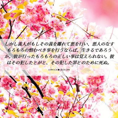 Picture 06 - エゼキエル書 18:24 JPN - しかし義人がもしその義を離れて悪 - Bible Verse Picture