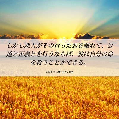 Picture 06 - エゼキエル書 18:27 JPN - しかし悪人がその行った悪を離れて - Bible Verse Picture