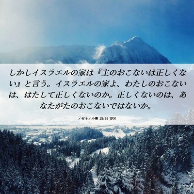 Picture 06 - エゼキエル書 18:29 JPN - しかしイスラエルの家は『主のおこ - Bible Verse Picture