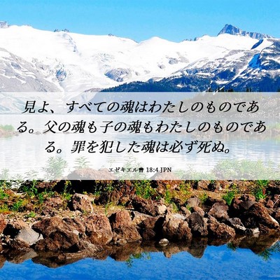 Picture 06 - エゼキエル書 18:4 JPN - 見よ、すべての魂はわたしのもので - Bible Verse Picture