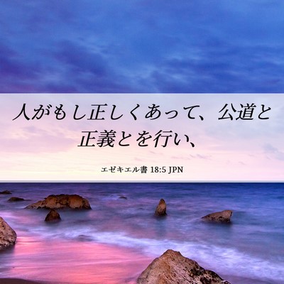 Picture 06 - エゼキエル書 18:5 JPN - 人がもし正しくあって、公道と正義 - Bible Verse Picture