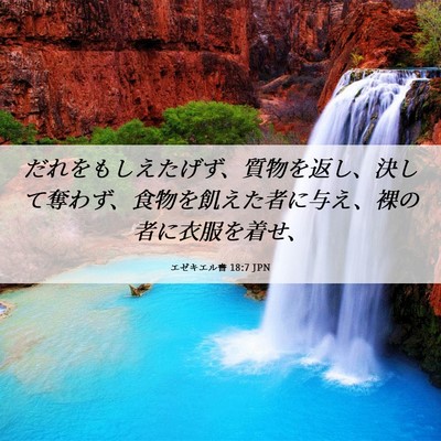 Picture 06 - エゼキエル書 18:7 JPN - だれをもしえたげず、質物を返し、 - Bible Verse Picture