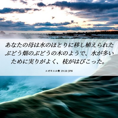 Picture 06 - エゼキエル書 19:10 JPN - あなたの母は水のほとりに移し植え - Bible Verse Picture