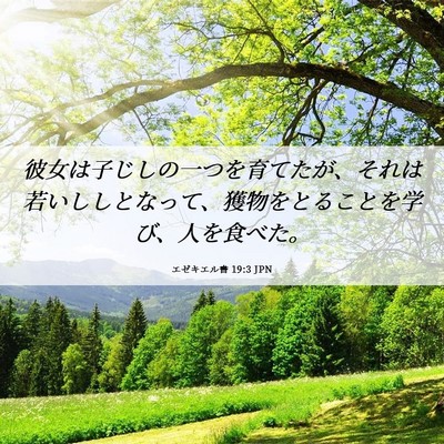 Picture 06 - エゼキエル書 19:3 JPN - 彼女は子じしの一つを育てたが、そ - Bible Verse Picture