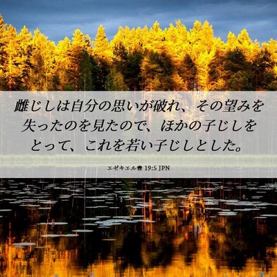 Picture 06 - エゼキエル書 19:5 JPN - 雌じしは自分の思いが破れ、その望 - Bible Verse Picture