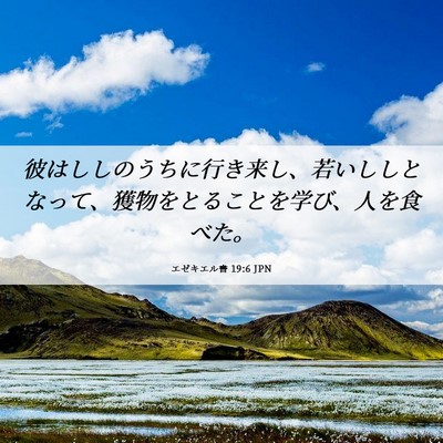 Picture 06 - エゼキエル書 19:6 JPN - 彼はししのうちに行き来し、若いし - Bible Verse Picture