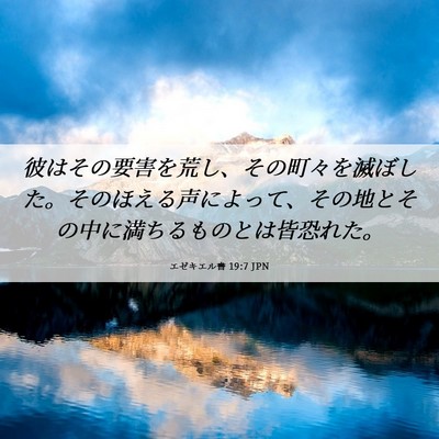 Picture 06 - エゼキエル書 19:7 JPN - 彼はその要害を荒し、その町々を滅 - Bible Verse Picture