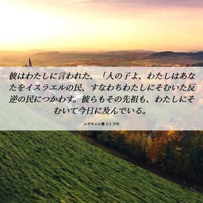 Picture 06 - エゼキエル書 2:3 JPN - 彼はわたしに言われた、「人の子よ - Bible Verse Picture