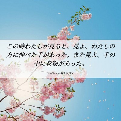 Picture 06 - エゼキエル書 2:9 JPN - この時わたしが見ると、見よ、わた - Bible Verse Picture