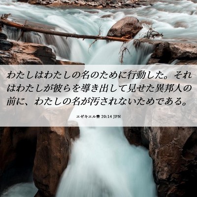 Picture 06 - エゼキエル書 20:14 JPN - わたしはわたしの名のために行動し - Bible Verse Picture
