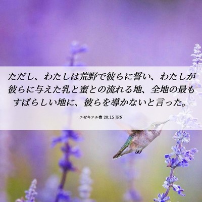 Picture 06 - エゼキエル書 20:15 JPN - ただし、わたしは荒野で彼らに誓い - Bible Verse Picture