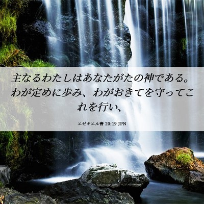 Picture 06 - エゼキエル書 20:19 JPN - 主なるわたしはあなたがたの神であ - Bible Verse Picture