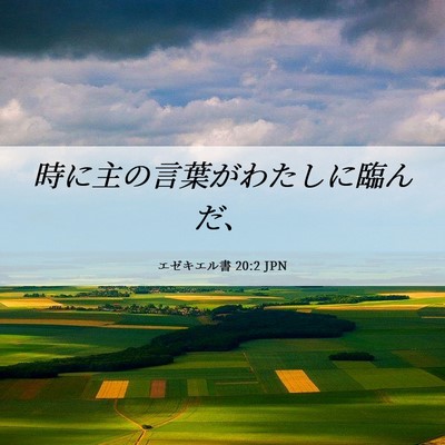 Picture 06 - エゼキエル書 20:2 JPN - 時に主の言葉がわたしに臨んだ、 - Bible Verse Picture