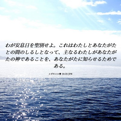 Picture 06 - エゼキエル書 20:20 JPN - わが安息日を聖別せよ。これはわた - Bible Verse Picture