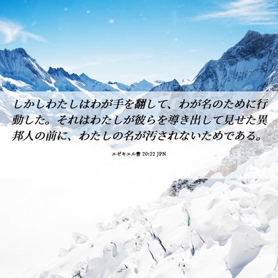 Picture 06 - エゼキエル書 20:22 JPN - しかしわたしはわが手を翻して、わ - Bible Verse Picture