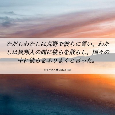 Picture 06 - エゼキエル書 20:23 JPN - ただしわたしは荒野で彼らに誓い、 - Bible Verse Picture