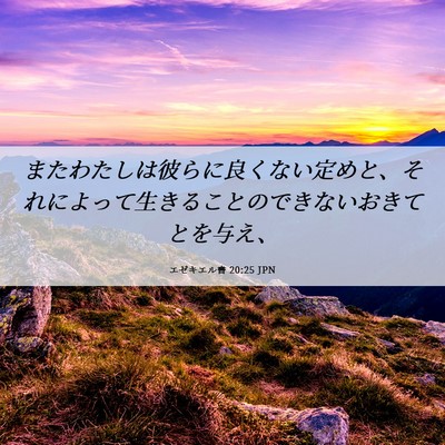 Picture 06 - エゼキエル書 20:25 JPN - またわたしは彼らに良くない定めと - Bible Verse Picture