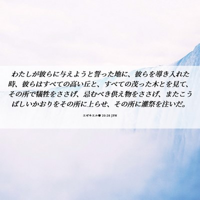 Picture 06 - エゼキエル書 20:28 JPN - わたしが彼らに与えようと誓った地 - Bible Verse Picture