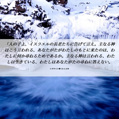 Picture 06 - エゼキエル書 20:3 JPN - 「人の子よ、イスラエルの長老たち - Bible Verse Picture