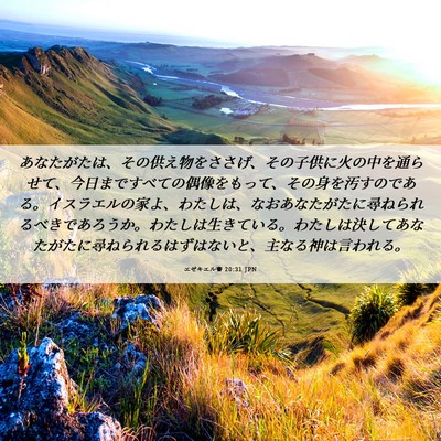 Picture 06 - エゼキエル書 20:31 JPN - あなたがたは、その供え物をささげ - Bible Verse Picture