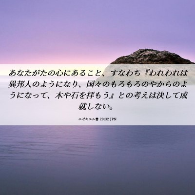Picture 06 - エゼキエル書 20:32 JPN - あなたがたの心にあること、すなわ - Bible Verse Picture