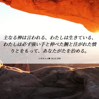 Picture 06 - エゼキエル書 20:33 JPN - 主なる神は言われる、わたしは生き - Bible Verse Picture