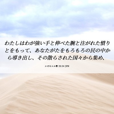 Picture 06 - エゼキエル書 20:34 JPN - わたしはわが強い手と伸べた腕と注 - Bible Verse Picture