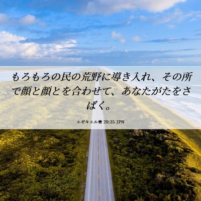 Picture 06 - エゼキエル書 20:35 JPN - もろもろの民の荒野に導き入れ、そ - Bible Verse Picture