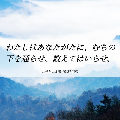 Picture 06 - エゼキエル書 20:37 JPN - わたしはあなたがたに、むちの下を - Bible Verse Picture