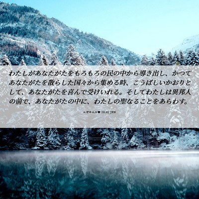 Picture 06 - エゼキエル書 20:41 JPN - わたしがあなたがたをもろもろの民 - Bible Verse Picture