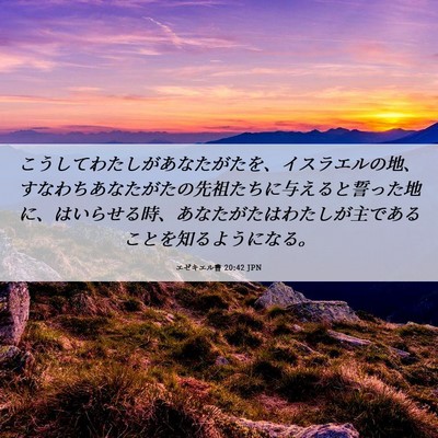 Picture 06 - エゼキエル書 20:42 JPN - こうしてわたしがあなたがたを、イ - Bible Verse Picture