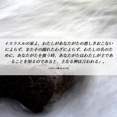 Picture 06 - エゼキエル書 20:44 JPN - イスラエルの家よ、わたしがあなた - Bible Verse Picture