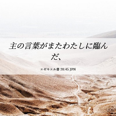 Picture 06 - エゼキエル書 20:45 JPN - 主の言葉がまたわたしに臨んだ、 - Bible Verse Picture