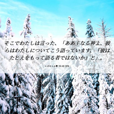 Picture 06 - エゼキエル書 20:49 JPN - そこでわたしは言った、「ああ主な - Bible Verse Picture