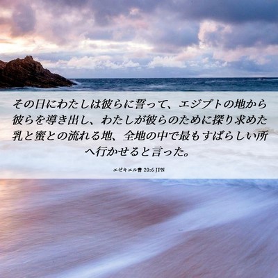 Picture 06 - エゼキエル書 20:6 JPN - その日にわたしは彼らに誓って、エ - Bible Verse Picture