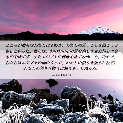 Picture 06 - エゼキエル書 20:8 JPN - ところが彼らはわたしにそむき、わ - Bible Verse Picture