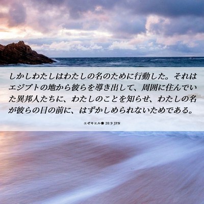 Picture 06 - エゼキエル書 20:9 JPN - しかしわたしはわたしの名のために - Bible Verse Picture