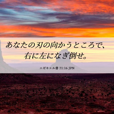 Picture 06 - エゼキエル書 21:16 JPN - あなたの刃の向かうところで、右に - Bible Verse Picture