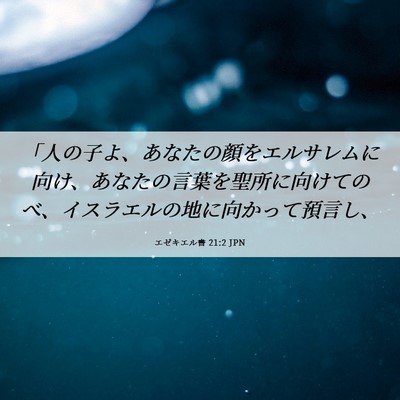 Picture 06 - エゼキエル書 21:2 JPN - 「人の子よ、あなたの顔をエルサレ - Bible Verse Picture
