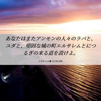 Picture 06 - エゼキエル書 21:20 JPN - あなたはまたアンモンの人々のラバ - Bible Verse Picture