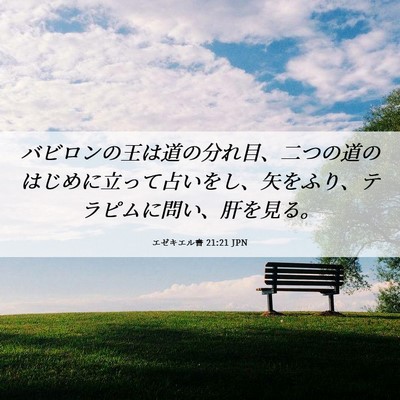 Picture 06 - エゼキエル書 21:21 JPN - バビロンの王は道の分れ目、二つの - Bible Verse Picture