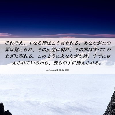 Picture 06 - エゼキエル書 21:24 JPN - それゆえ、主なる神はこう言われる - Bible Verse Picture
