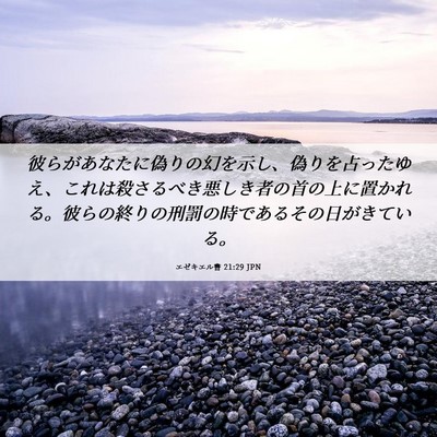 Picture 06 - エゼキエル書 21:29 JPN - 彼らがあなたに偽りの幻を示し、偽 - Bible Verse Picture