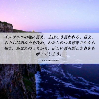 Picture 06 - エゼキエル書 21:3 JPN - イスラエルの地に言え。主はこう言 - Bible Verse Picture