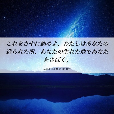 Picture 06 - エゼキエル書 21:30 JPN - これをさやに納めよ、わたしはあな - Bible Verse Picture