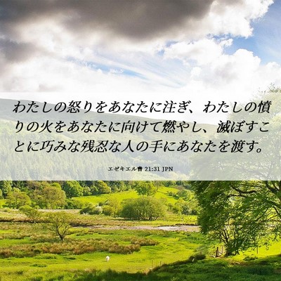 Picture 06 - エゼキエル書 21:31 JPN - わたしの怒りをあなたに注ぎ、わた - Bible Verse Picture