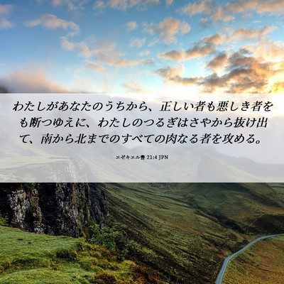 Picture 06 - エゼキエル書 21:4 JPN - わたしがあなたのうちから、正しい - Bible Verse Picture