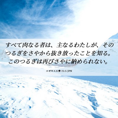 Picture 06 - エゼキエル書 21:5 JPN - すべて肉なる者は、主なるわたしが - Bible Verse Picture