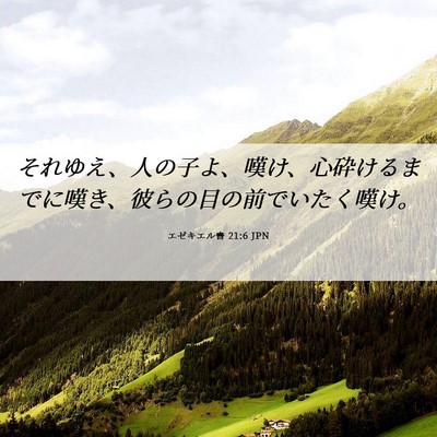 Picture 06 - エゼキエル書 21:6 JPN - それゆえ、人の子よ、嘆け、心砕け - Bible Verse Picture